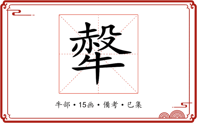𤛖