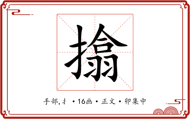 㩉