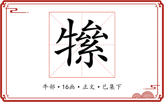 𤛡