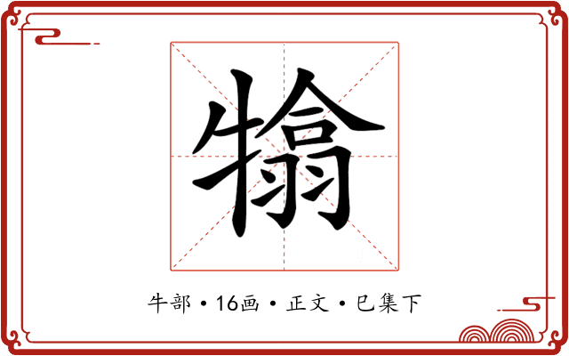 𤛣