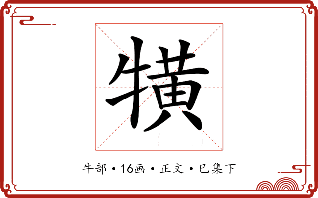 𤛥