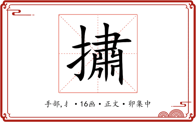㩋