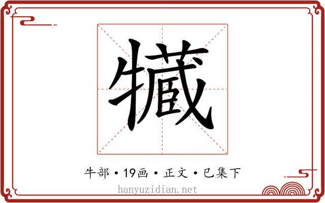 𤛻