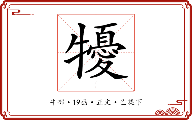 𤛾