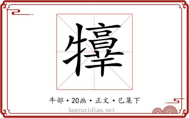 𤜃