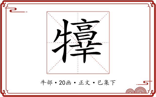 𤜃