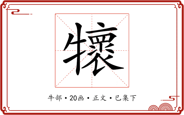 𤜄