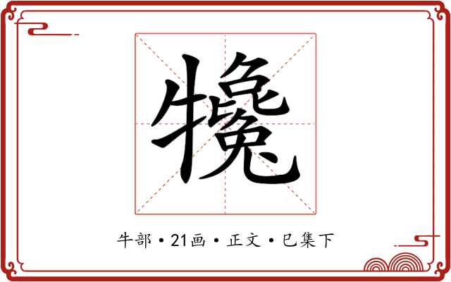 𤜇