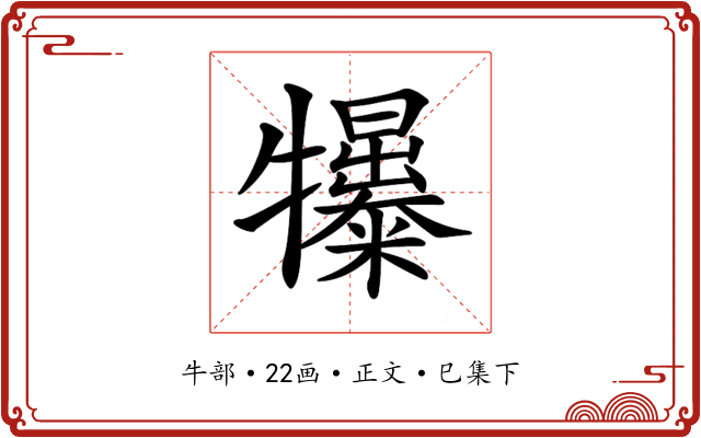 𤜌