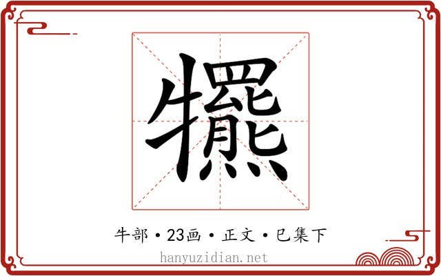 𤜑
