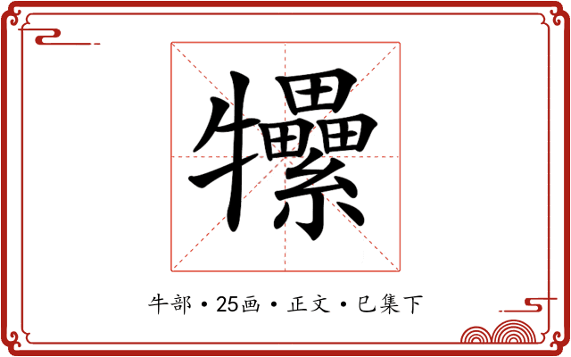 𤜖