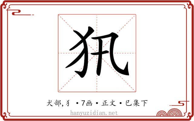 𤜢