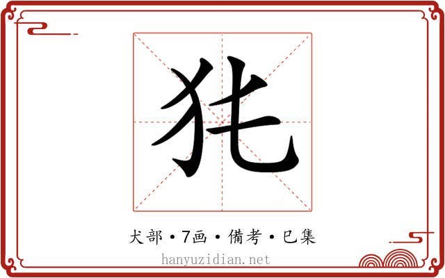 𤜨