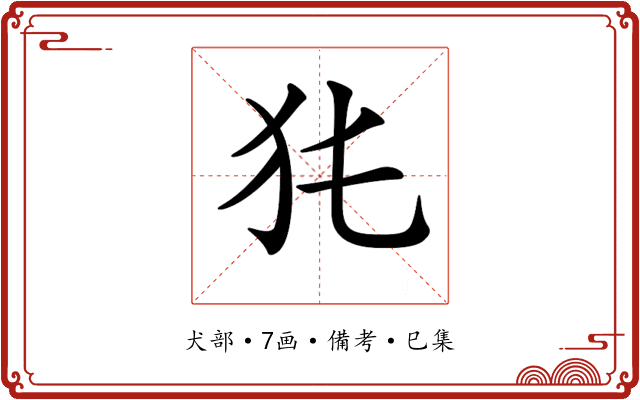 𤜨