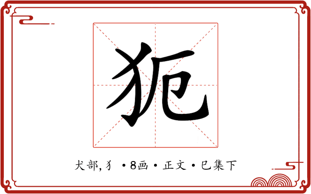 𤜸