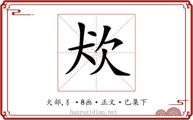 𤜹