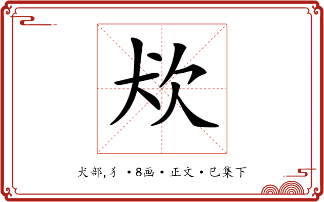 𤜹