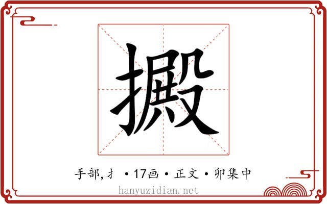 㩔