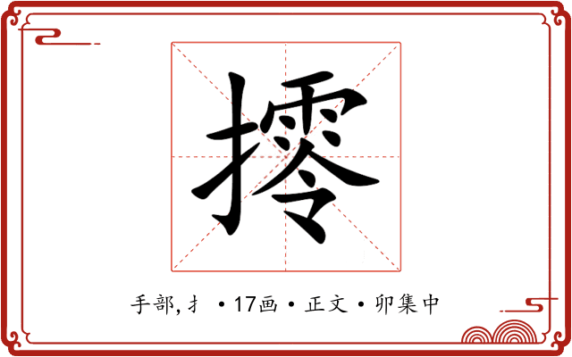 㩕