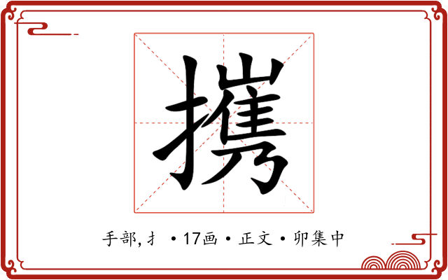 㩗