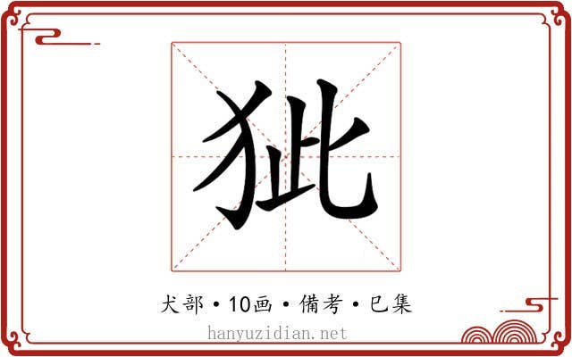 𤝭