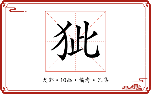 𤝭