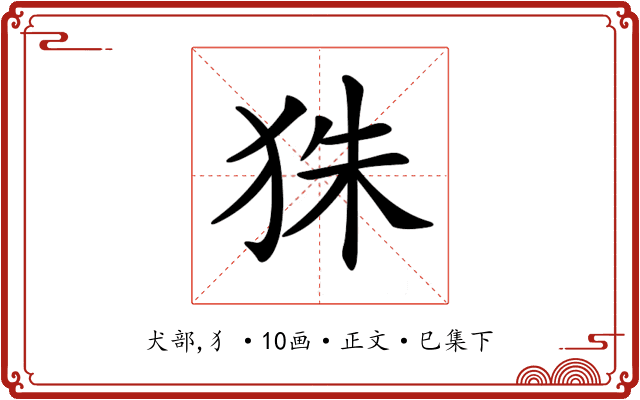 𤝹
