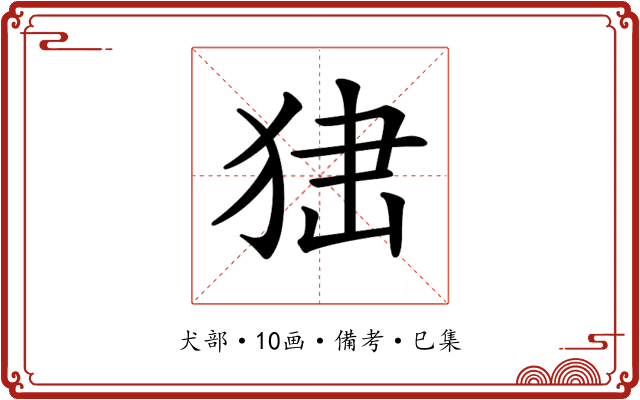 𤞍