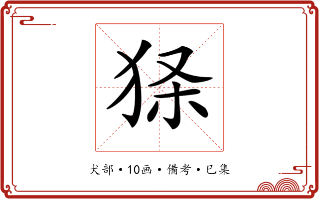 𤞎