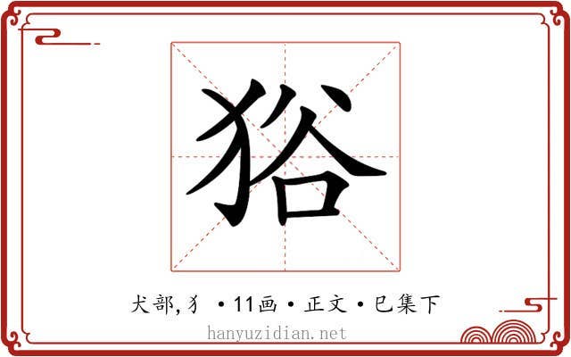 𤞞