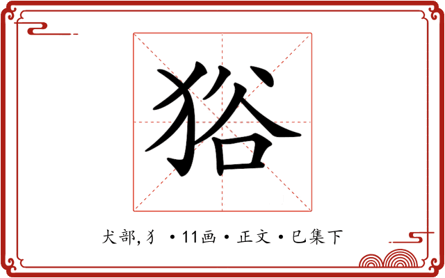 𤞞