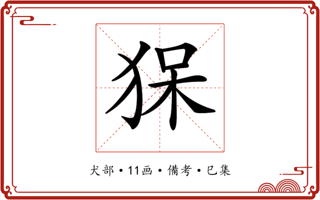 𤞥
