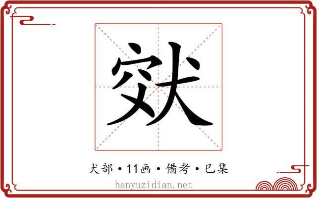 𤞮