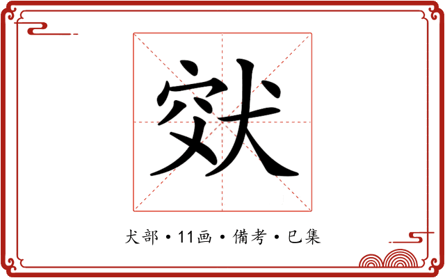 𤞮