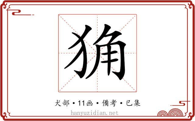 𤞴