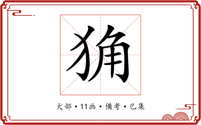 𤞴