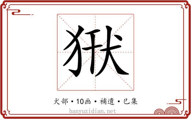 𤞿