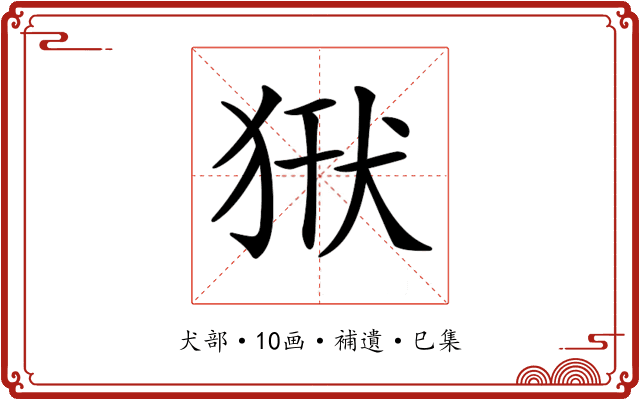 𤞿