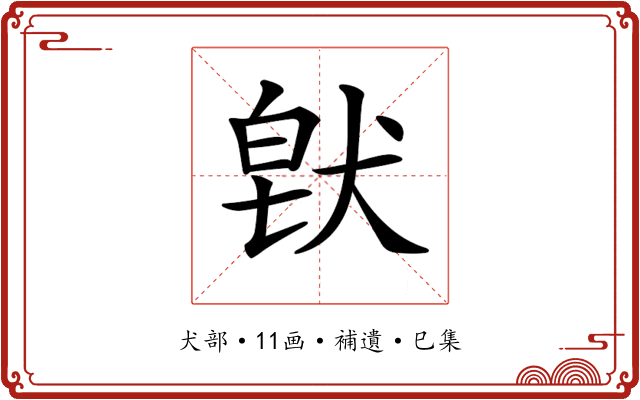 𤟀