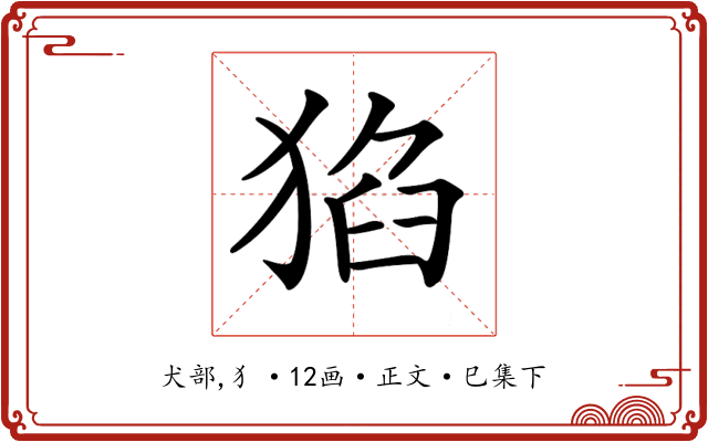 𤟅