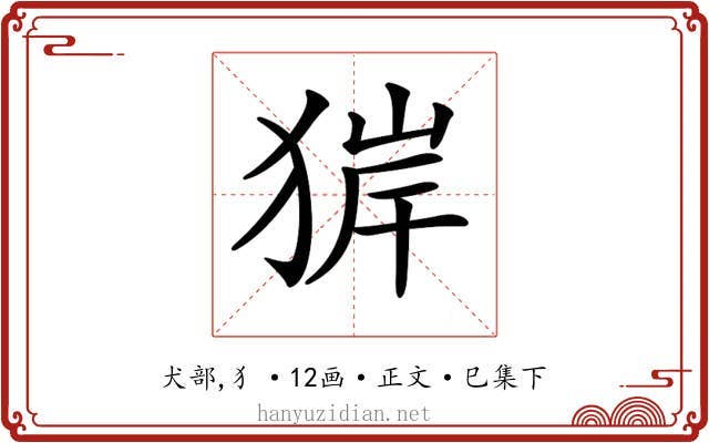 𤟉
