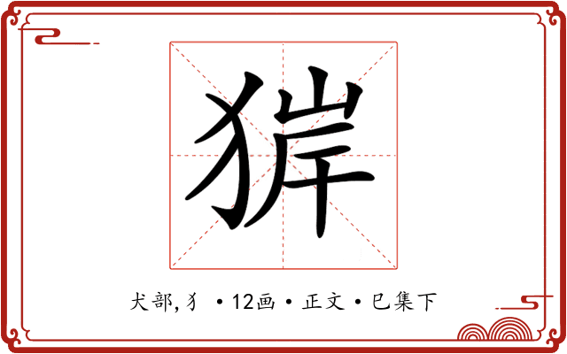 𤟉