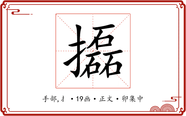 㩡