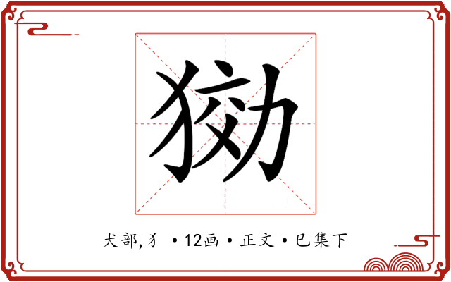 𤟋