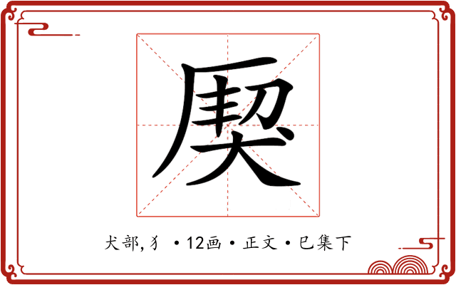 𤟐
