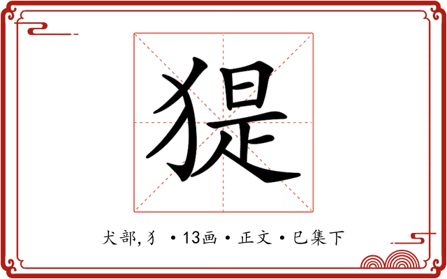 𤟥