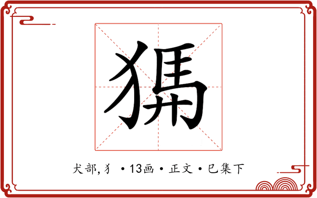 𤟨