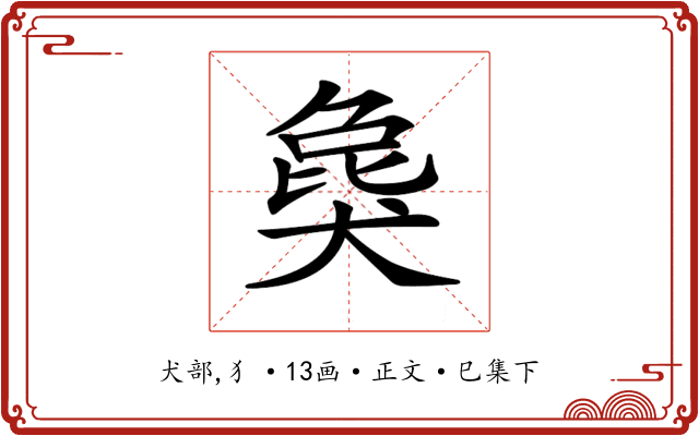 𤟭