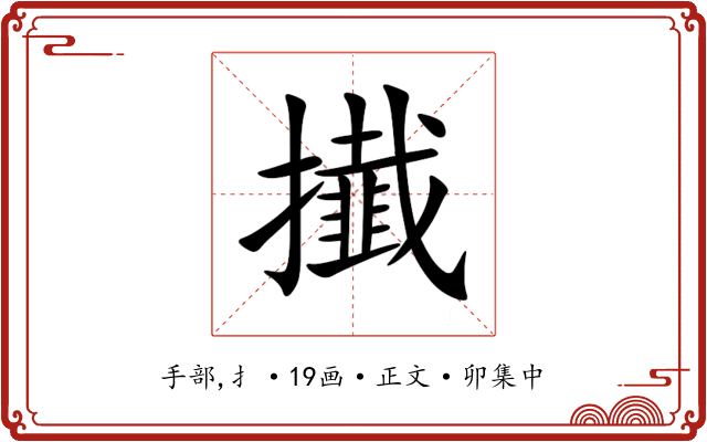 㩥