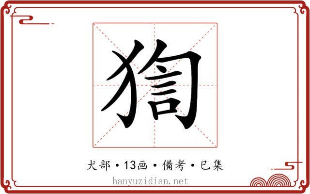 𤟼